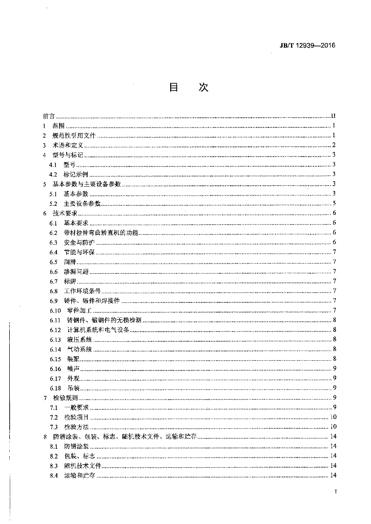 JB/T 12939-2016 标准预览
