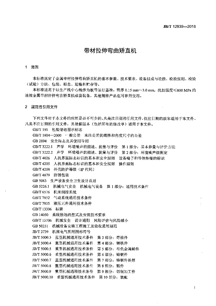 JB/T 12939-2016 标准预览