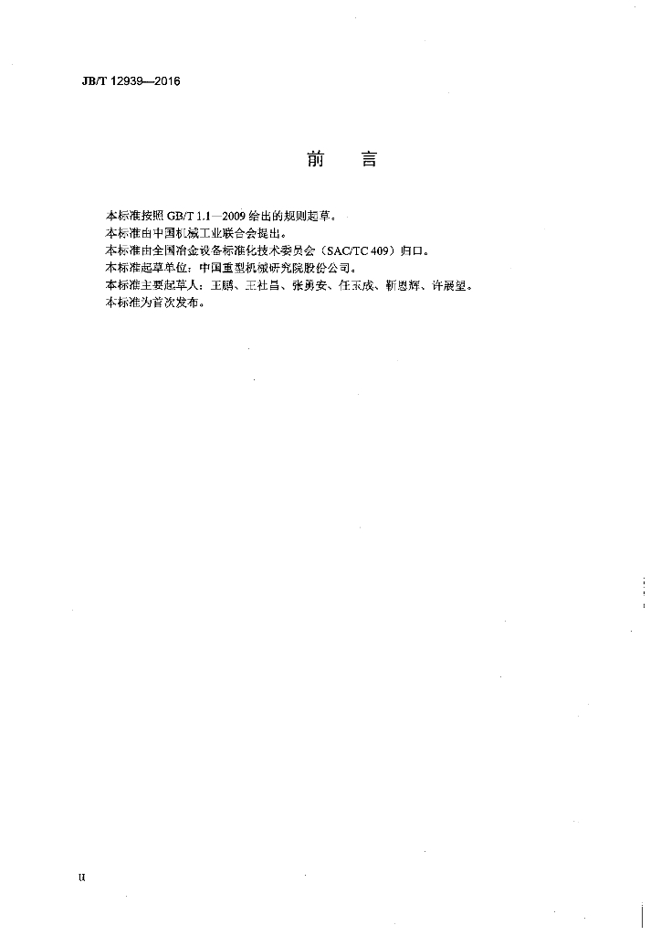 JB/T 12939-2016 标准预览