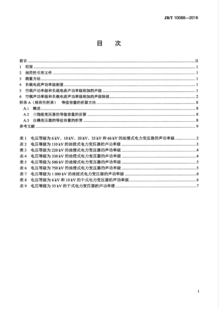 JB/T 10088-2016 标准预览