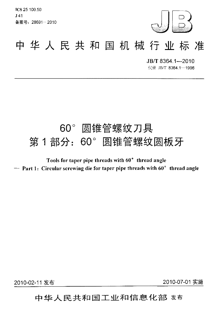 JB/T 8364.1-2010 标准预览