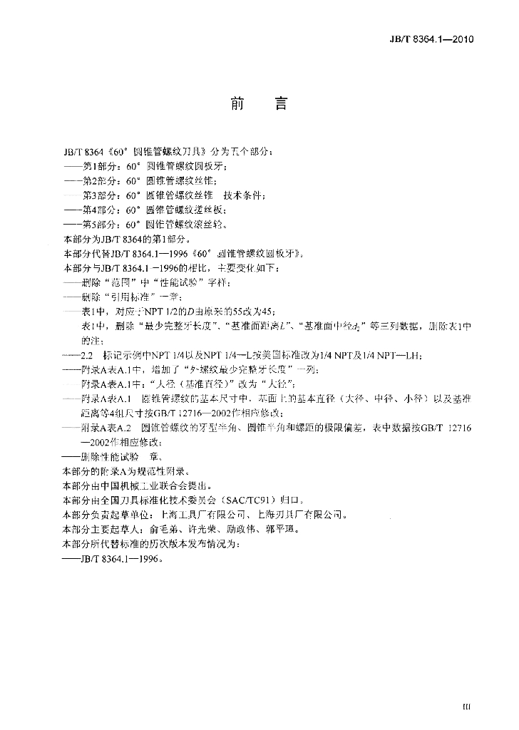 JB/T 8364.1-2010 标准预览