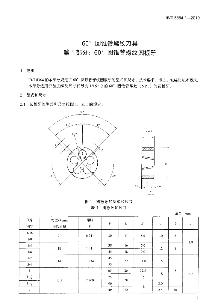 JB/T 8364.1-2010 标准预览