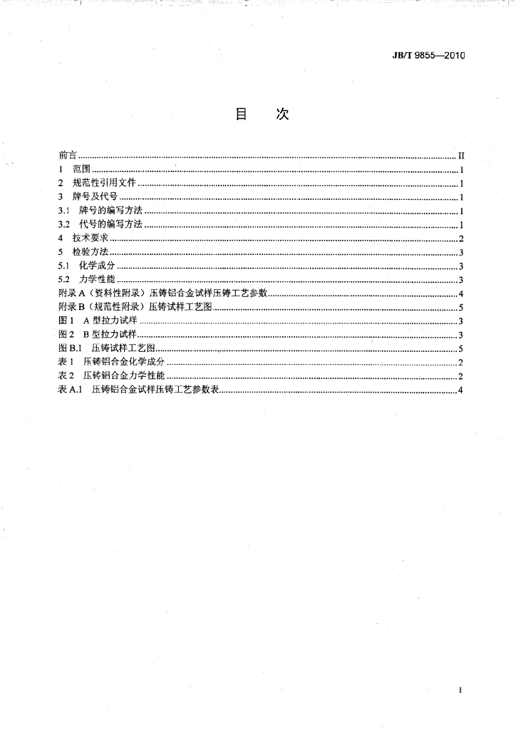 JB/T 9855-2010 标准预览