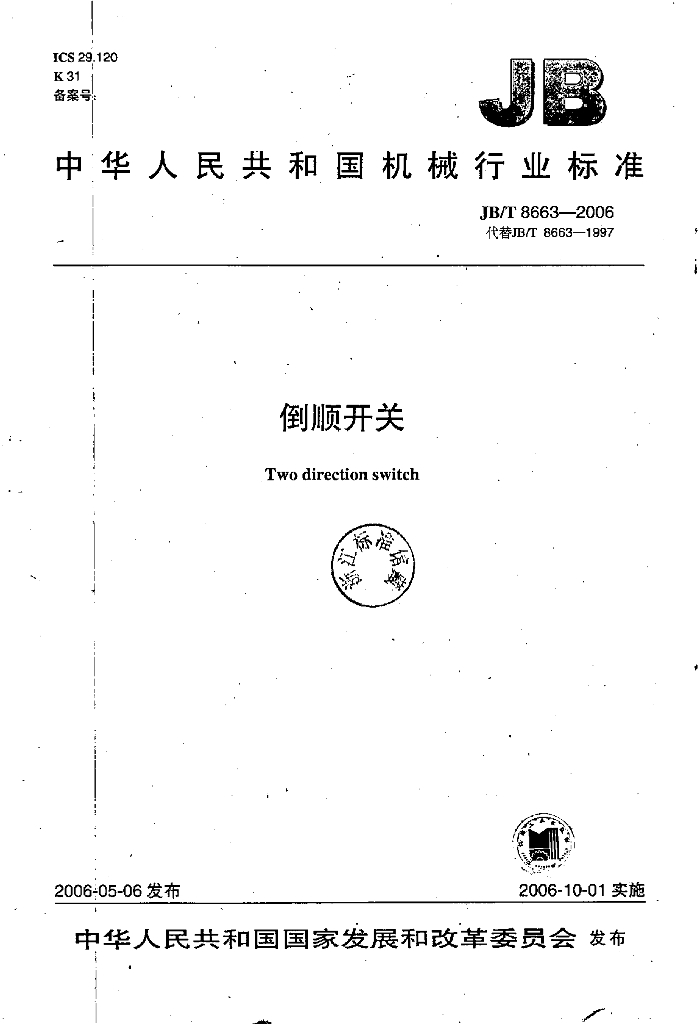 JB/T 8663-2006 标准预览