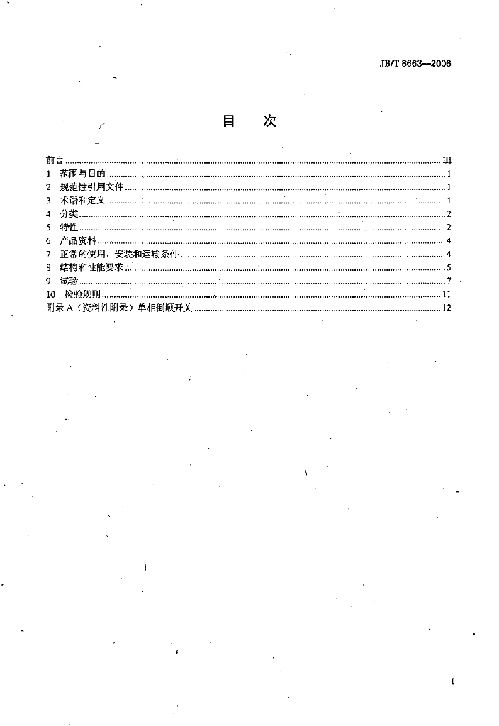 JB/T 8663-2006 标准预览