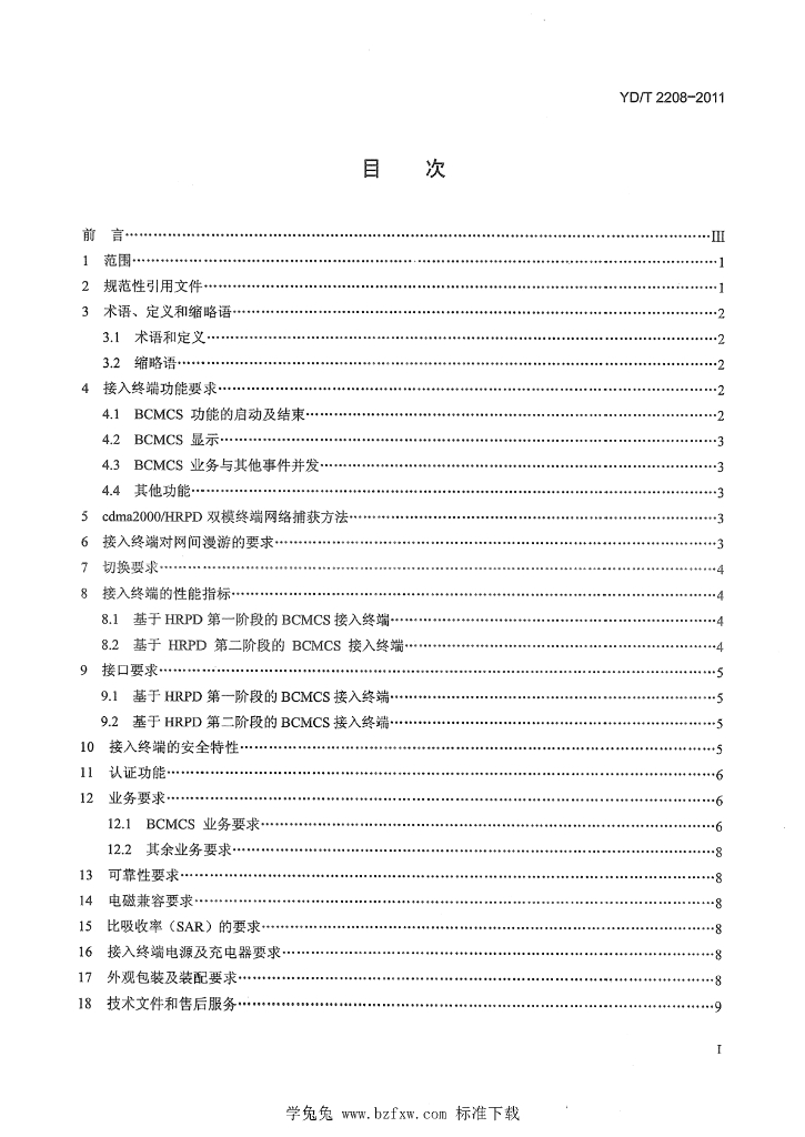 YD/T 2208-2011 标准预览