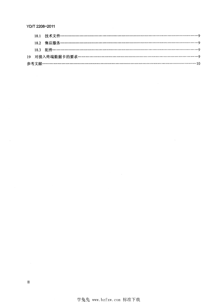 YD/T 2208-2011 标准预览