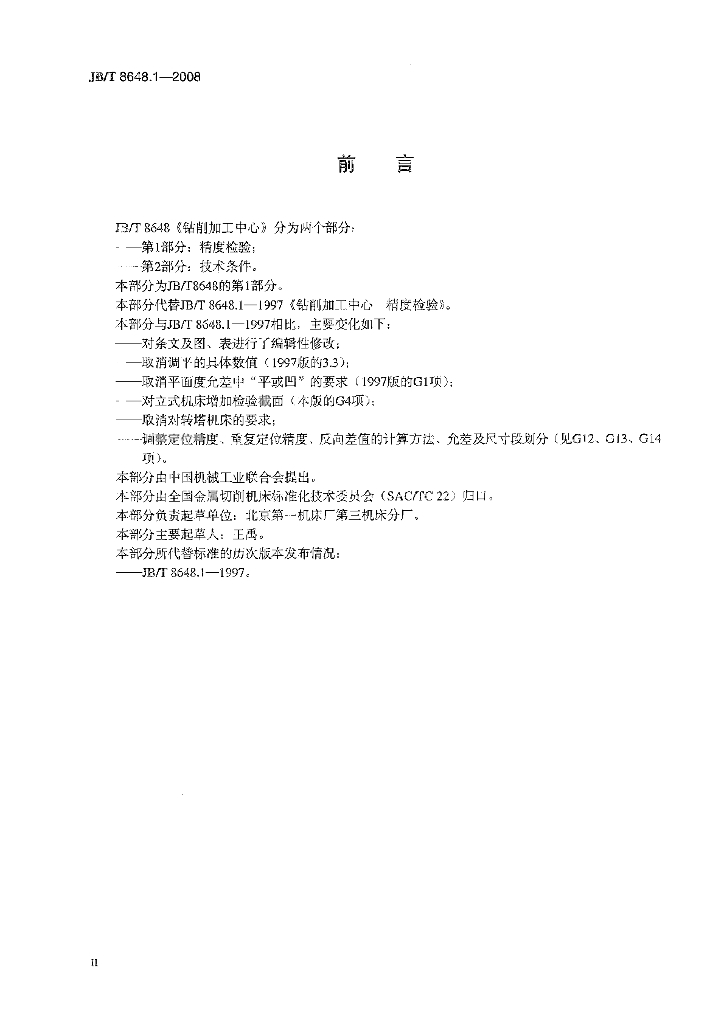 JB/T 8648.1-2008 标准预览