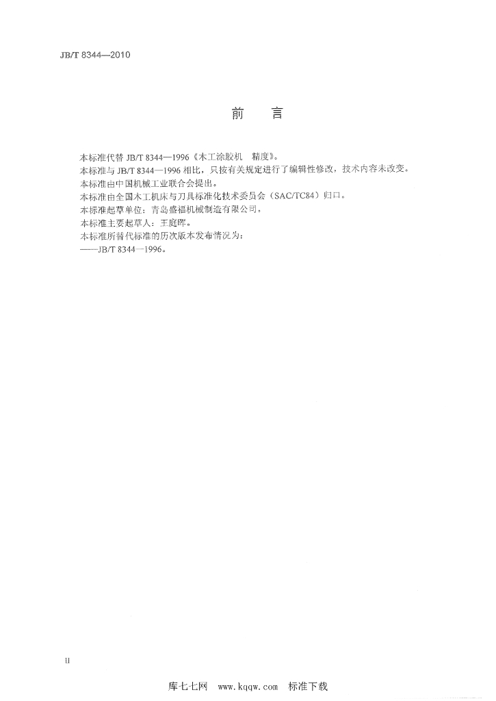 JB/T 8344-2010 标准预览