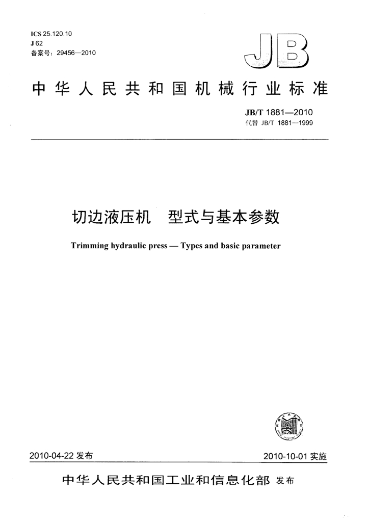 JB/T 1881-2010 标准预览