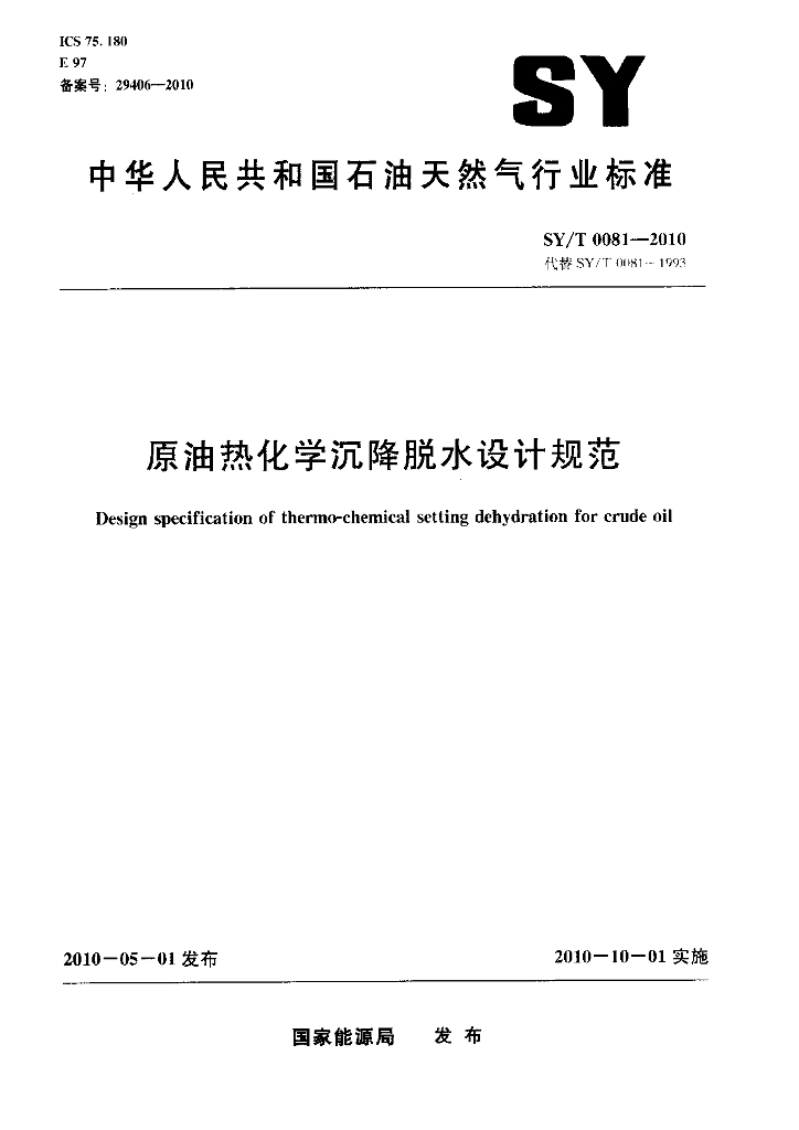SY/T 0081-2010 标准预览