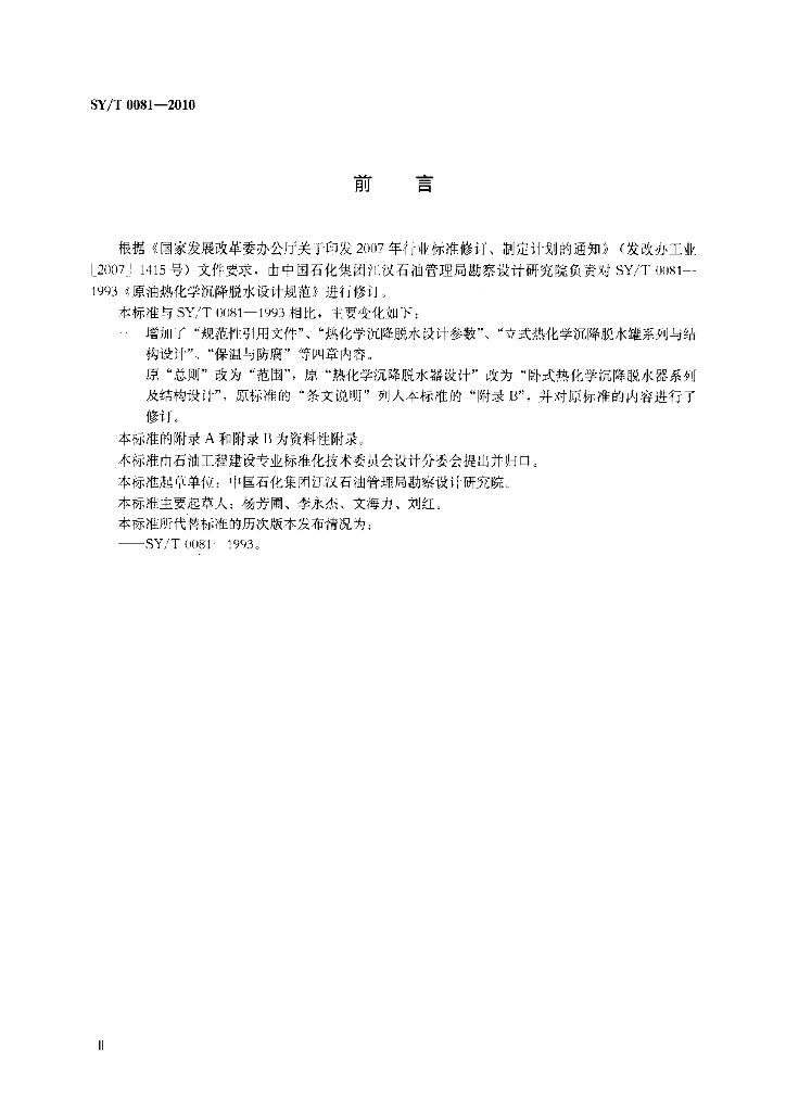 SY/T 0081-2010 标准预览