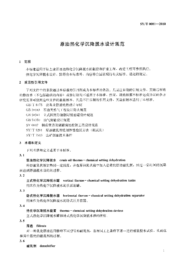SY/T 0081-2010 标准预览