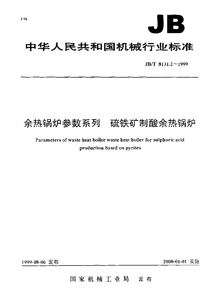 JB/T 8131.2-1999 标准预览