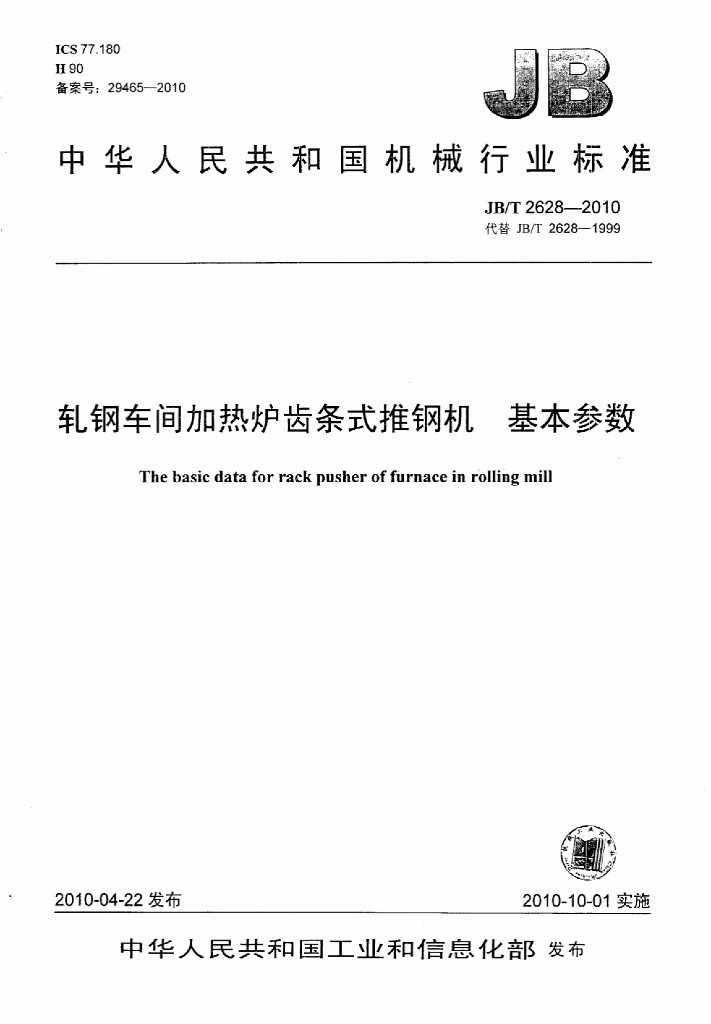 JB/T 2628-2010 标准预览