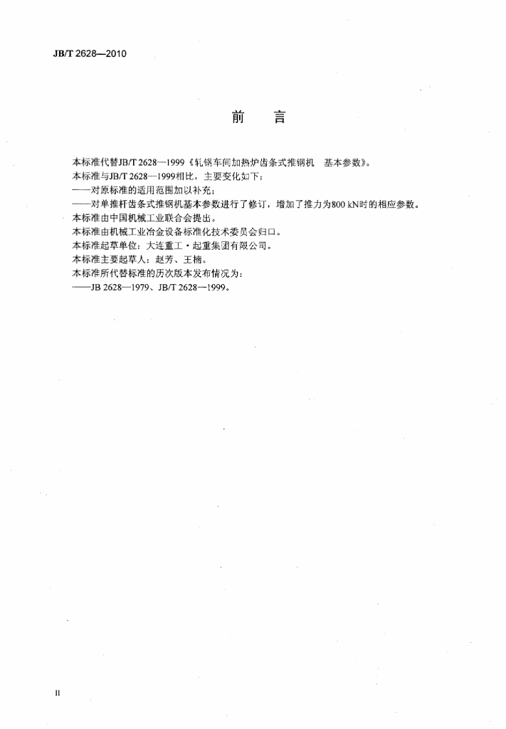 JB/T 2628-2010 标准预览