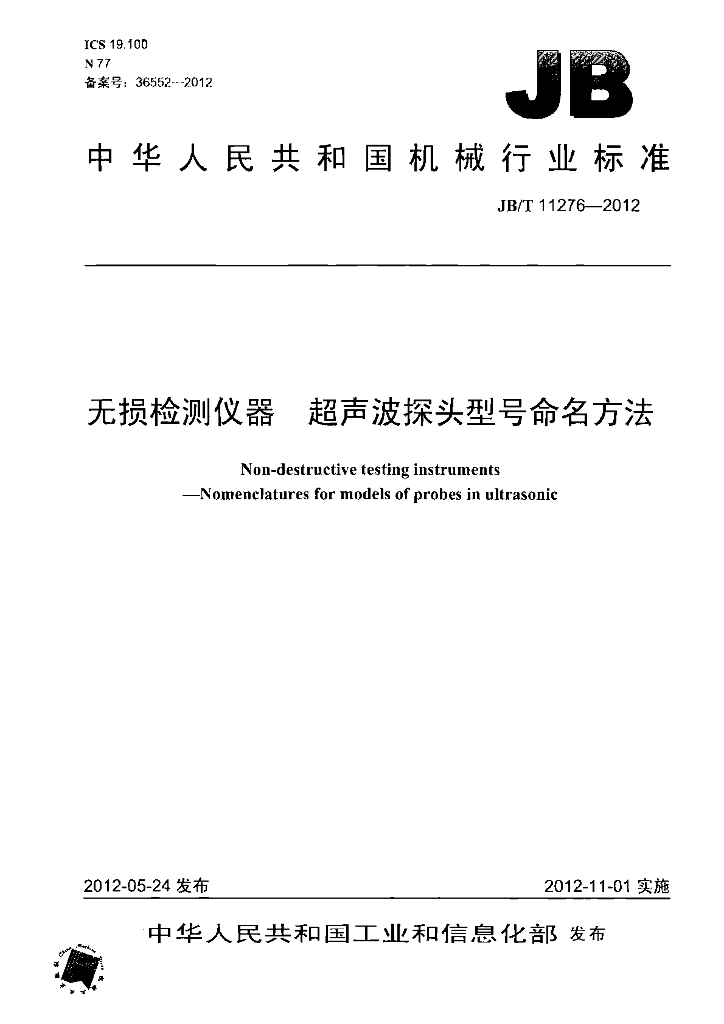 JB/T 11276-2012 标准预览