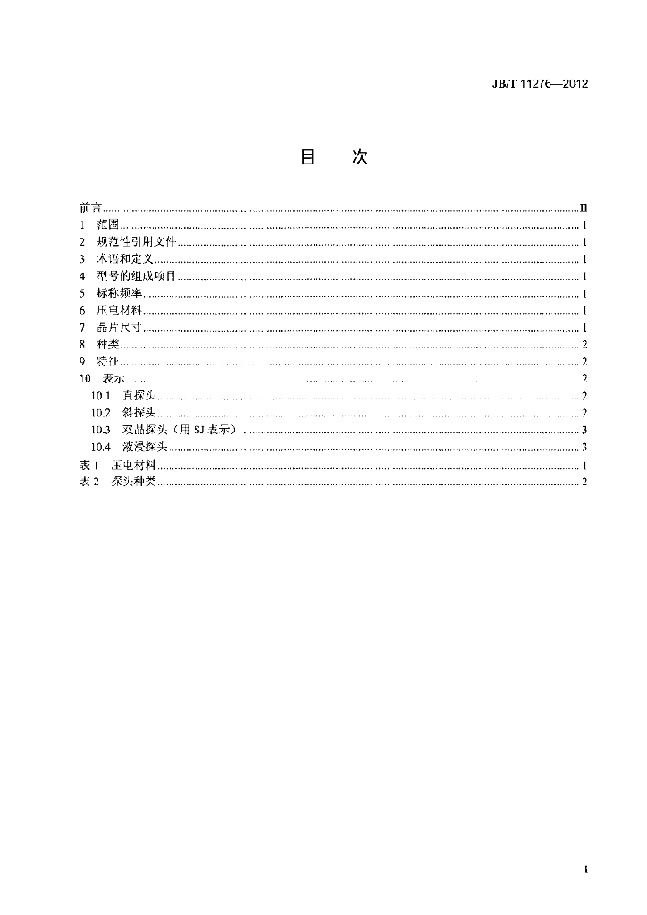 JB/T 11276-2012 标准预览