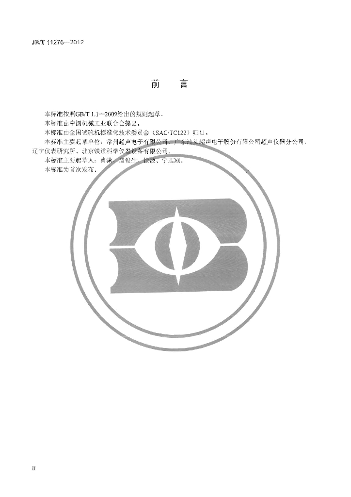 JB/T 11276-2012 标准预览