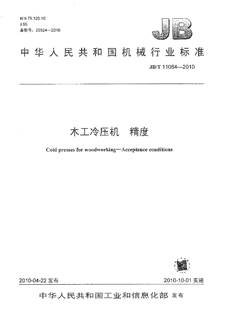 JB/T 11064-2010 标准预览