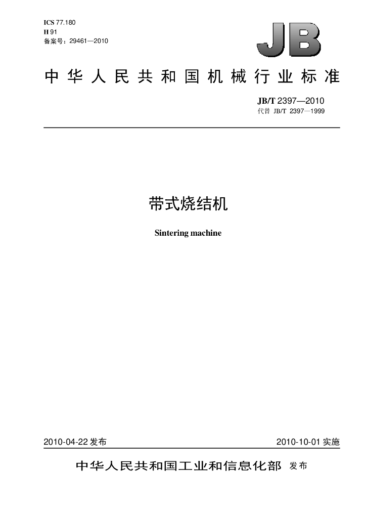 JB/T 2397-2010 标准预览