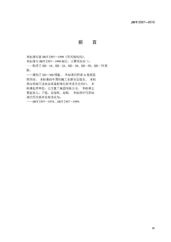 JB/T 2397-2010 标准预览