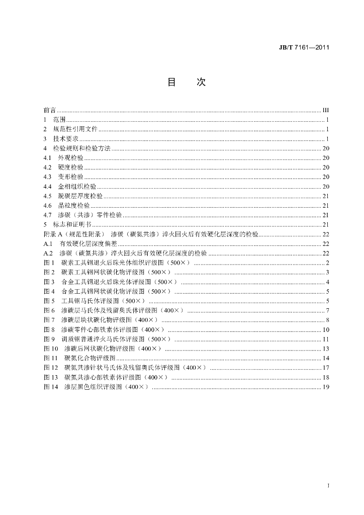 JB/T 7161-2011 标准预览