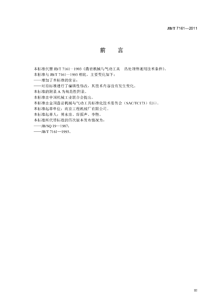 JB/T 7161-2011 标准预览