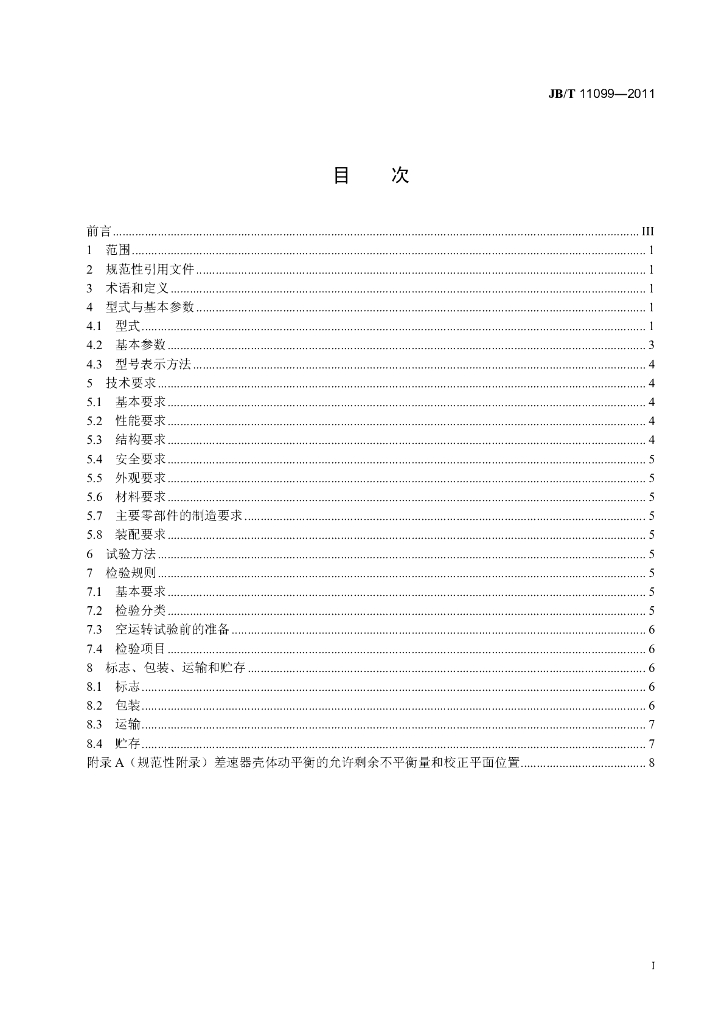 JB/T 11099-2011 标准预览