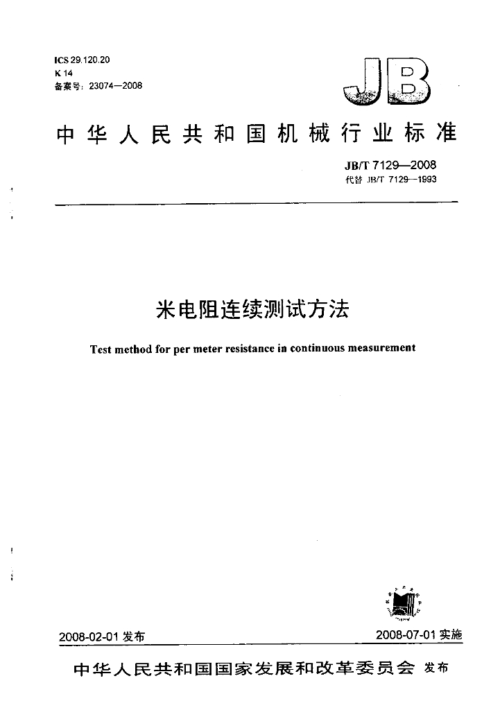 JB/T 7129-2008 标准预览