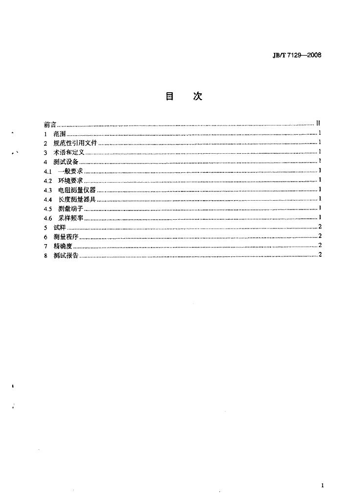 JB/T 7129-2008 标准预览
