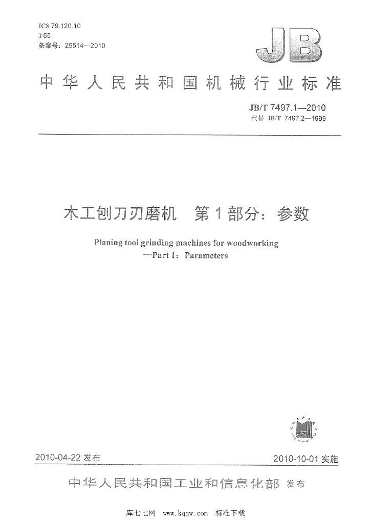 JB/T 7497.1-2010 标准预览