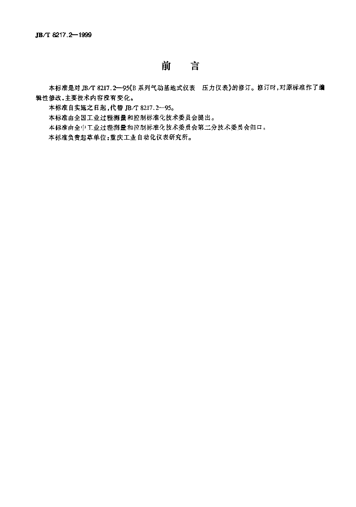 JB/T 8217.2-1999 标准预览