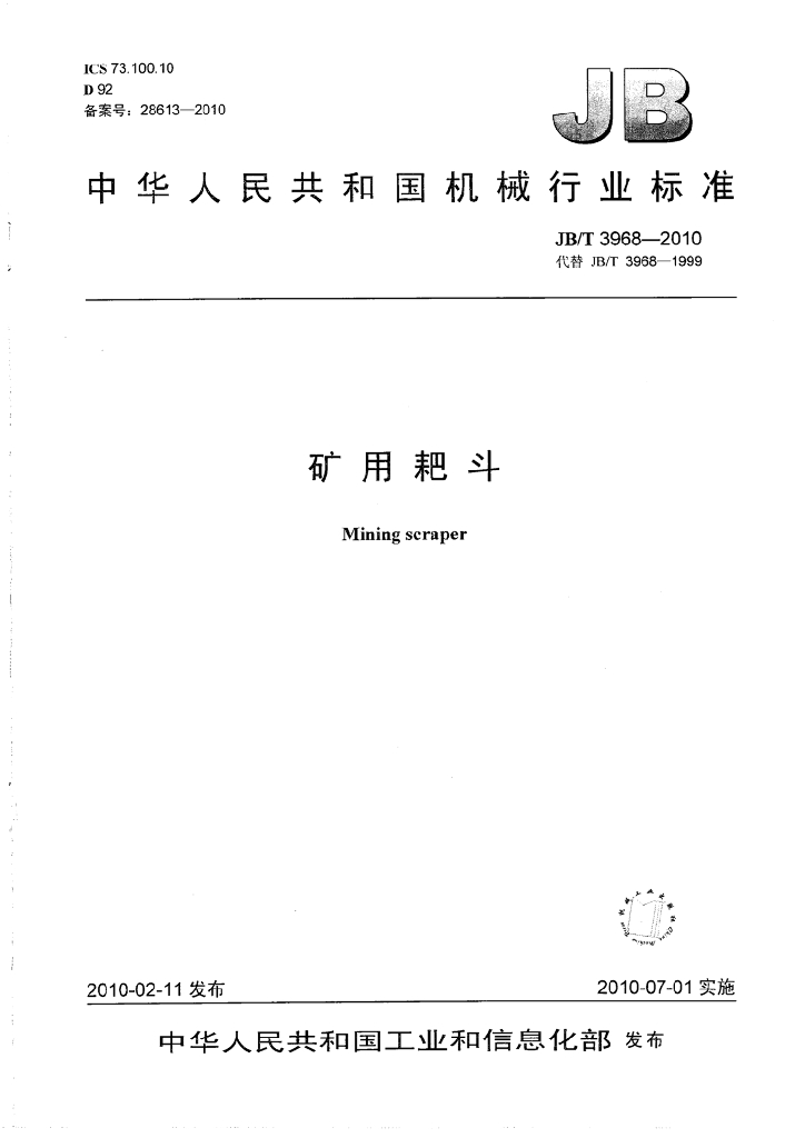 JB/T 3968-2010 标准预览