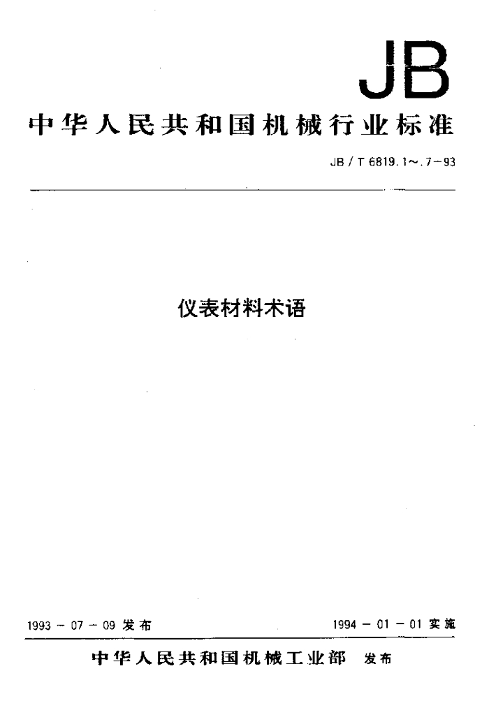 JB/T 6819.2-1993 标准预览