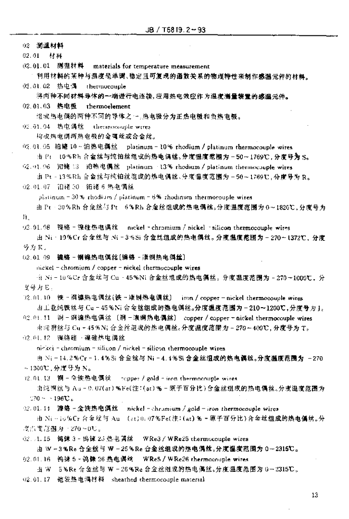 JB/T 6819.2-1993 标准预览