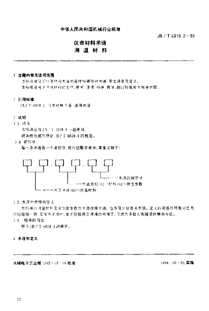 JB/T 6819.2-1993 标准预览