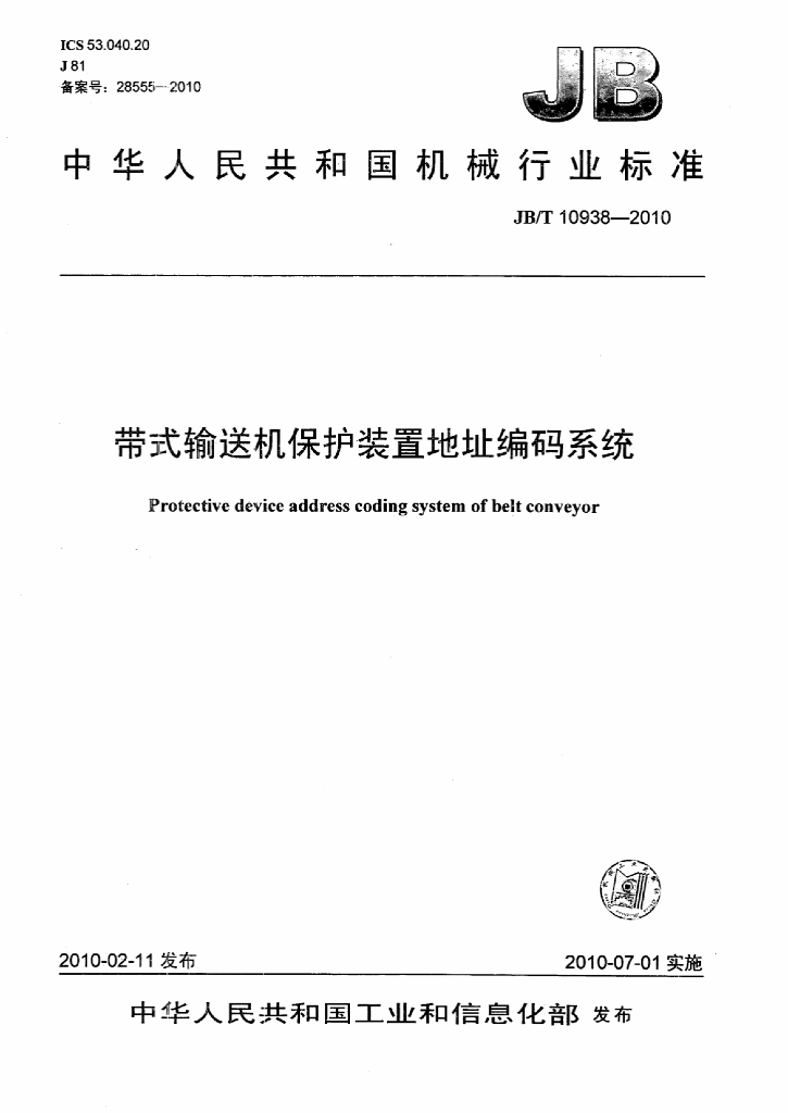 JB/T 10938-2010 标准预览