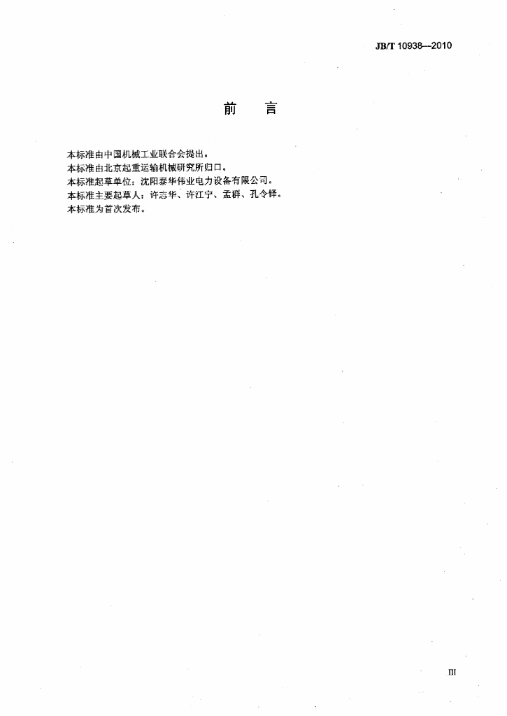 JB/T 10938-2010 标准预览