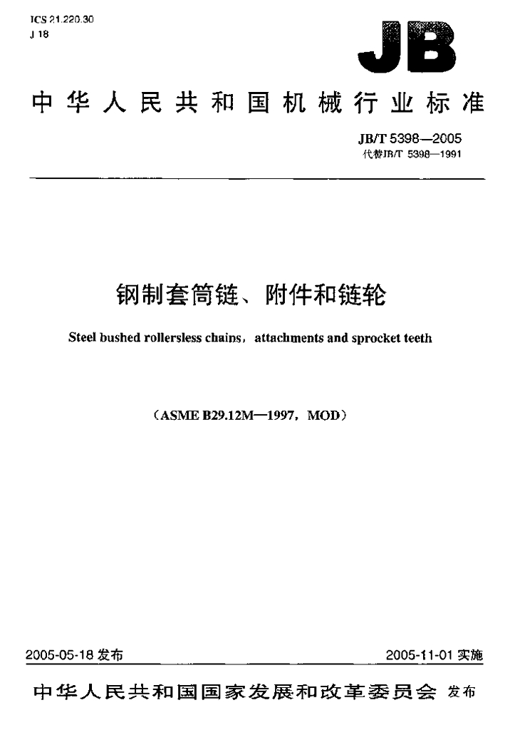 JB/T 5398-2005 标准预览