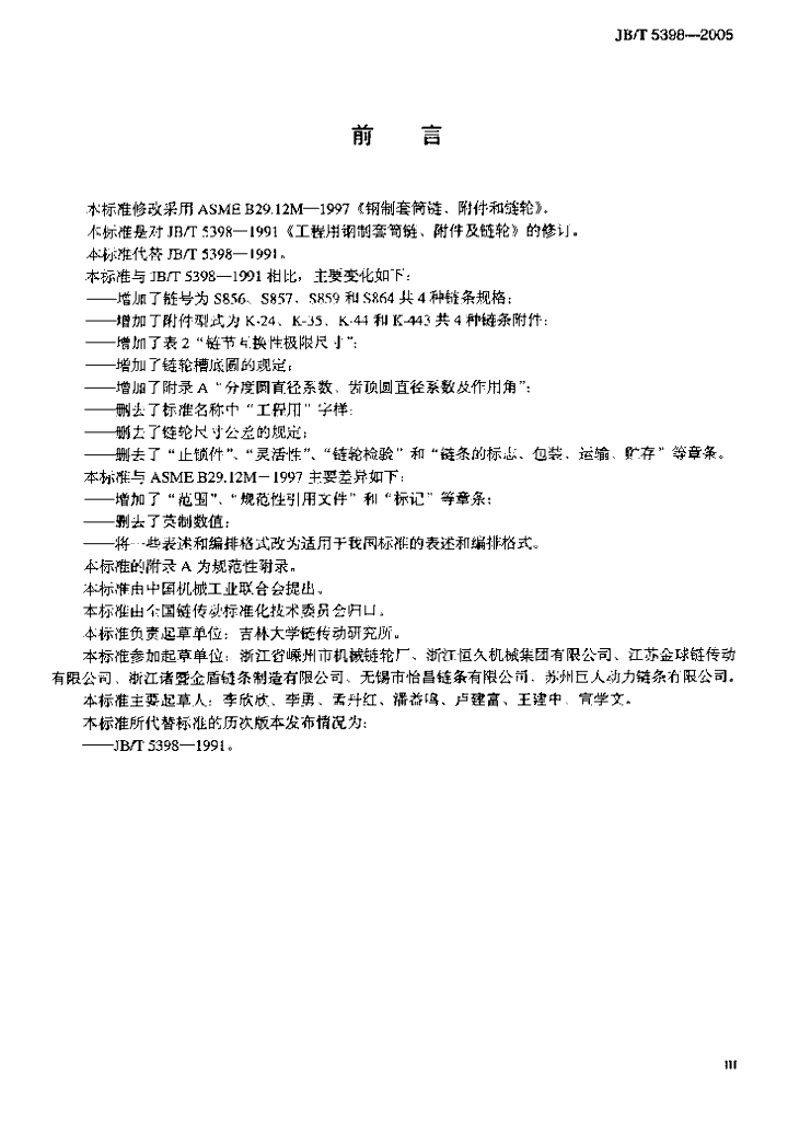 JB/T 5398-2005 标准预览