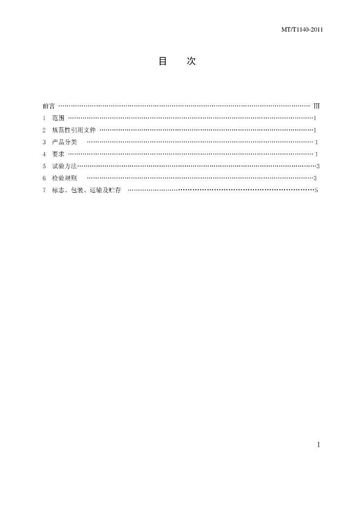 MT/T 1140-2011 标准预览