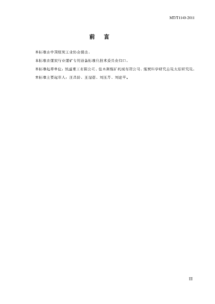 MT/T 1140-2011 标准预览