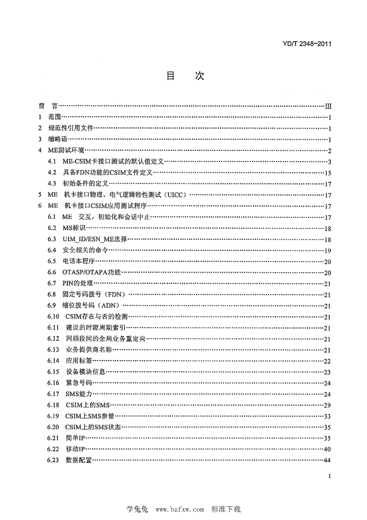 YD/T 2348-2011 标准预览