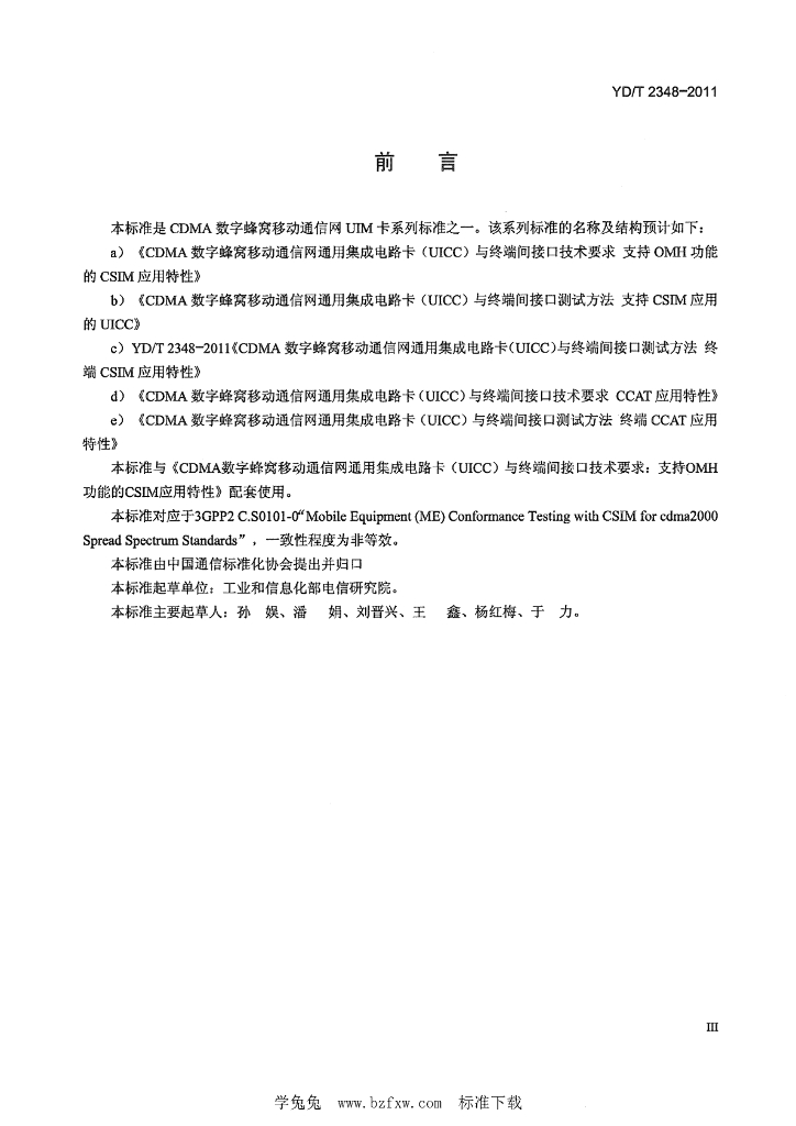 YD/T 2348-2011 标准预览