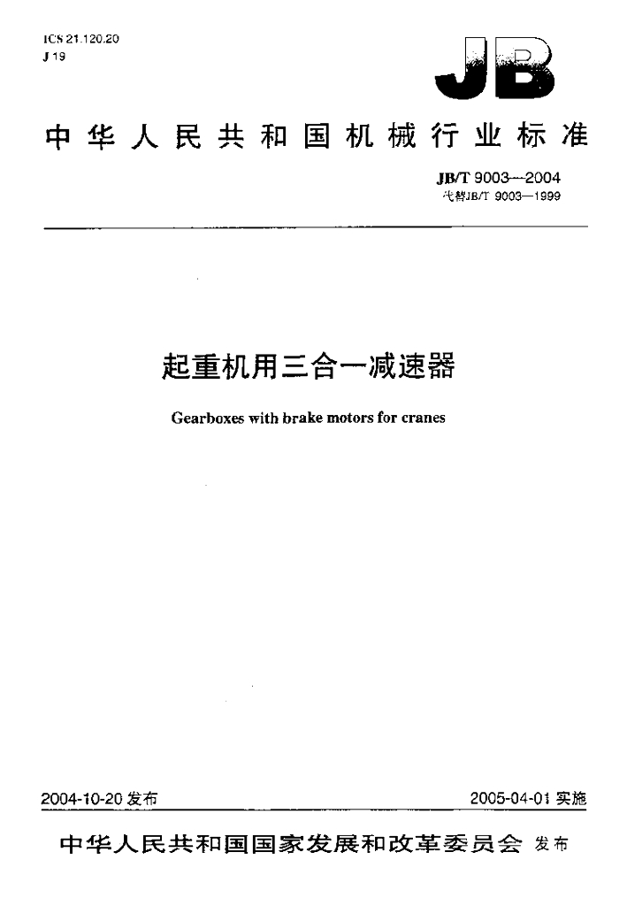 JB/T 9003-2004 标准预览