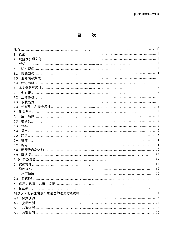 JB/T 9003-2004 标准预览