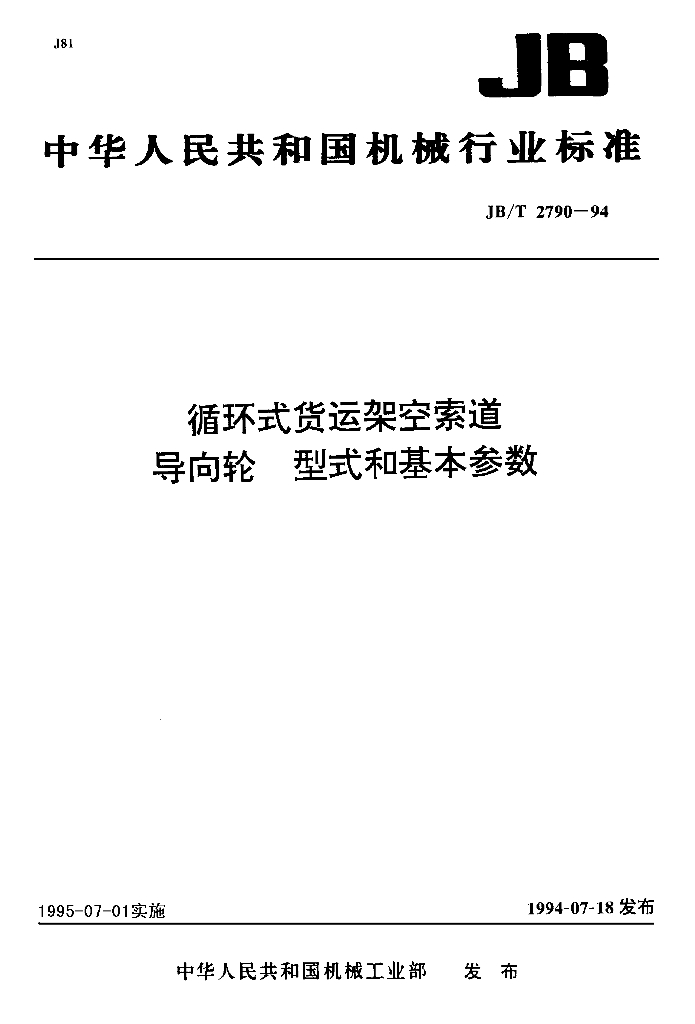 JB/T 2790-1994 标准预览