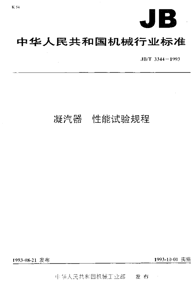 JB/T 3344-1993 标准预览